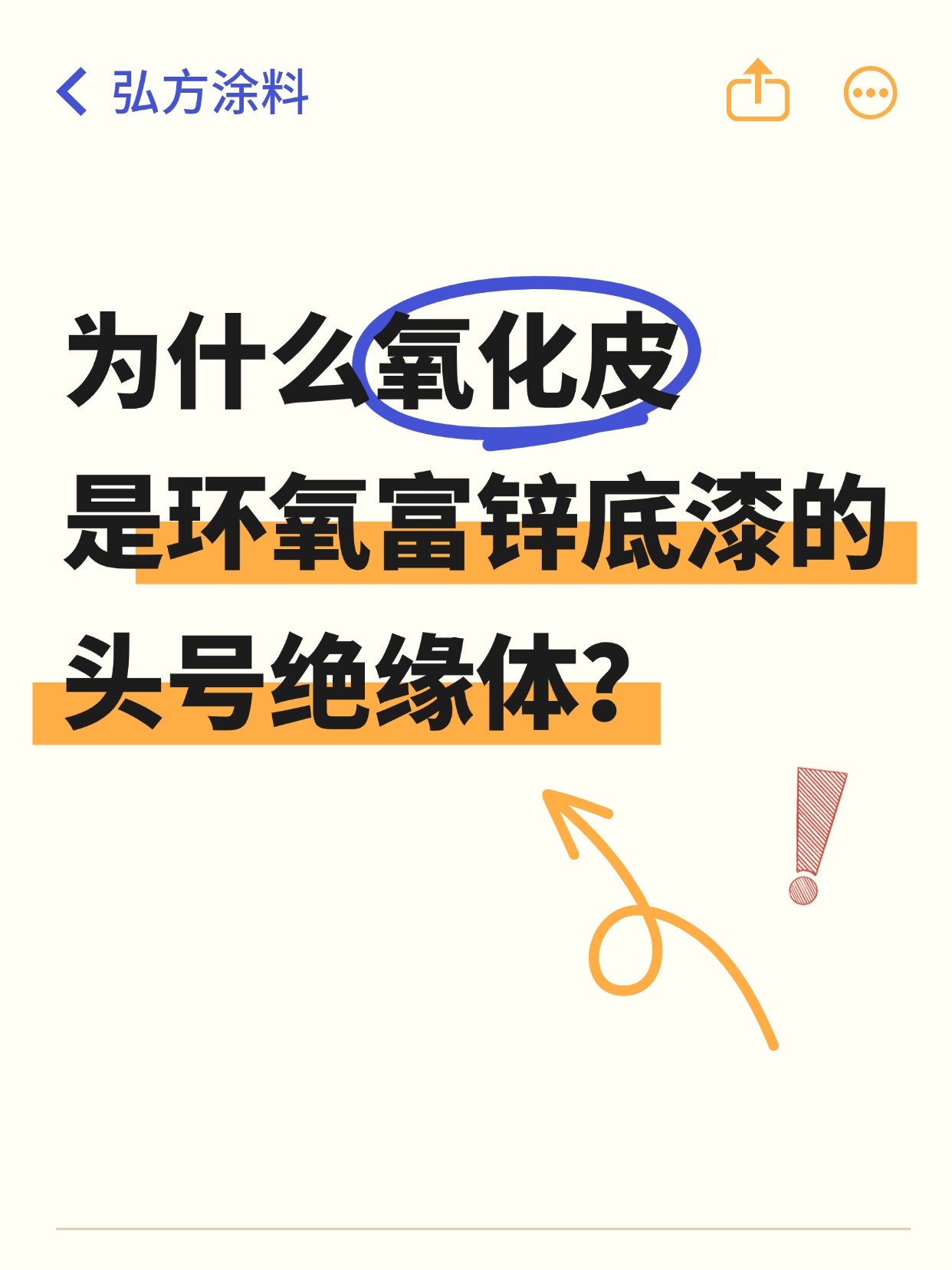 为什么氧化皮是环氧富锌底漆的头号绝缘体？？？